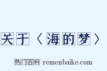 关于〈海的梦〉是什么意思的图片